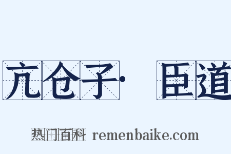 亢仓子·臣道是什么意思的图片